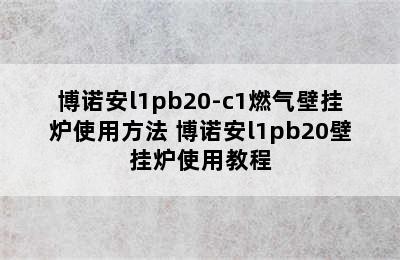 博诺安l1pb20-c1燃气壁挂炉使用方法 博诺安l1pb20壁挂炉使用教程